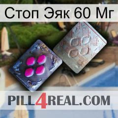 Стоп Эяк 60 Мг 38